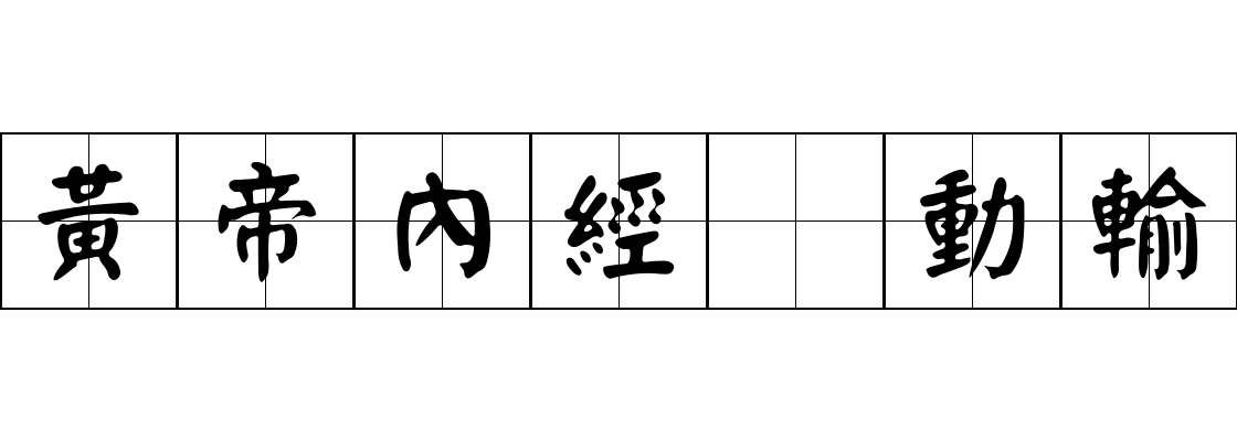 黃帝內經 動輸